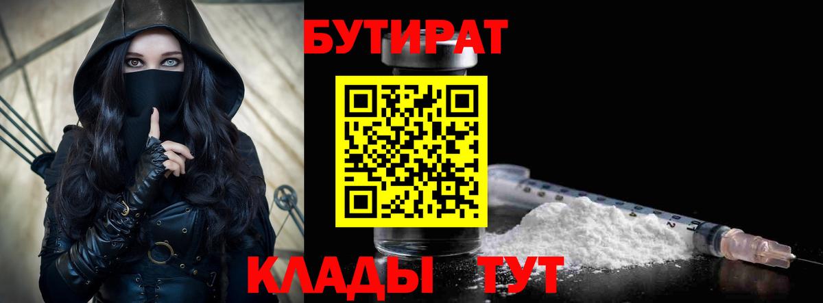 БУТИРАТ бутандиол  Вход с VPN  Ростов Великий 