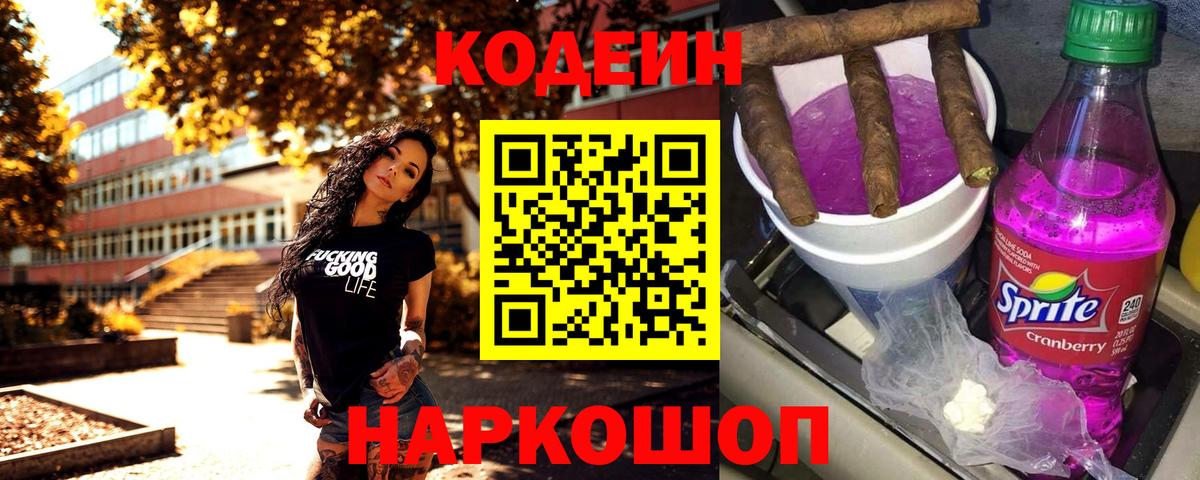 Кодеиновый сироп Lean Purple Drank Ростов Великий