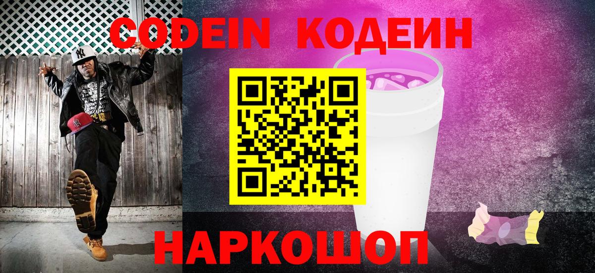 Ростов Великий  Кодеиновый сироп Lean Purple Drank  Кодеин Purple Drank  Вход с VPN 